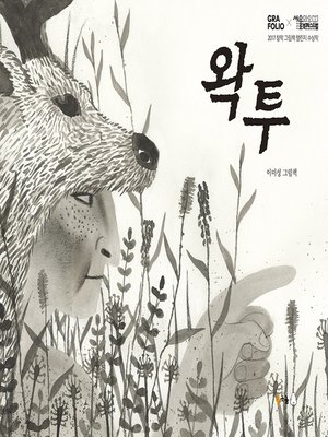 cover image of 왁투